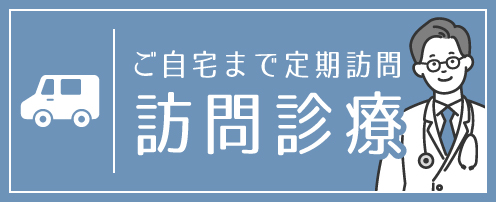 群馬県伊勢崎市の伊勢崎クリニックの訪問診療