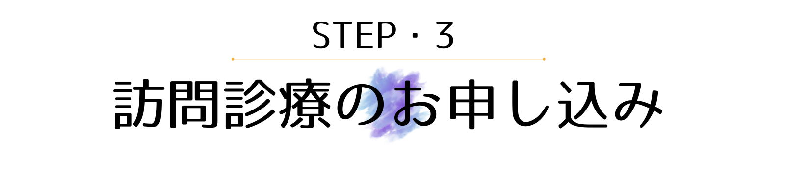 訪問診療のお申し込み～伊勢崎クリニック