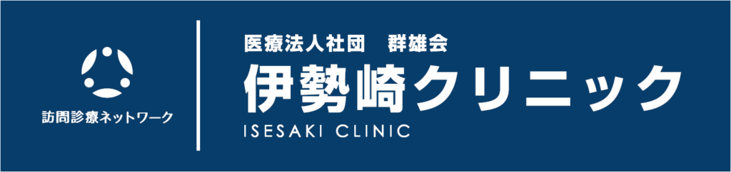 伊勢崎クリニック