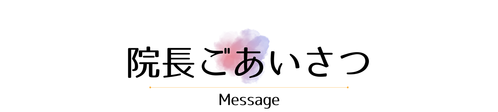 院長ごあいさつ