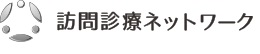 訪問診療ネットワークの外観